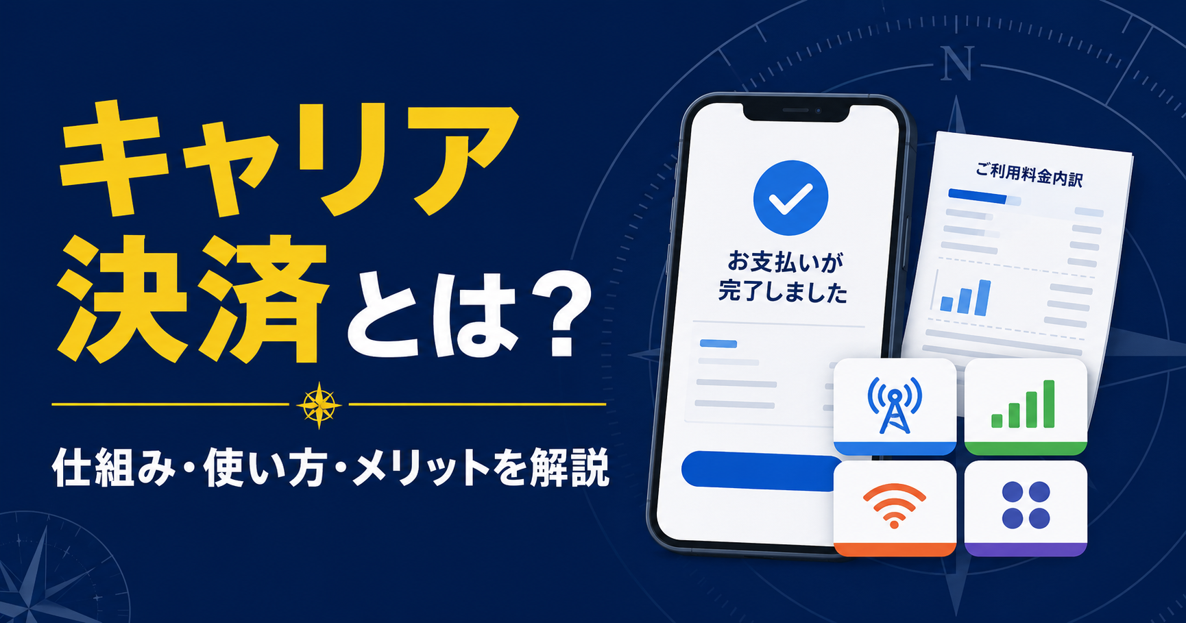 キャリア決済の仕組み・使い方・メリットを解説