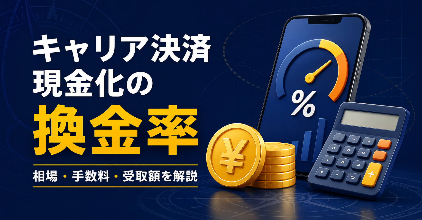 代替テキストはこちらです。 `キャリア決済現金化の換金率・手数料・受取額を解説するイメージ`