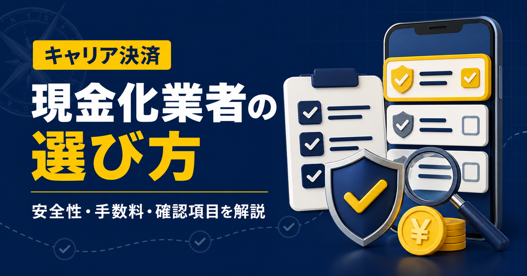 キャリア決済現金化業者の選び方・安全性・手数料・確認項目を解説するイメージ
