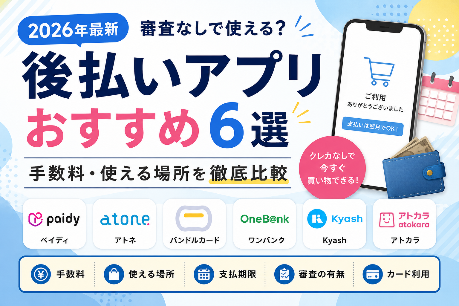 後払いアプリおすすめ6選を手数料・使える場所・支払期限・審査の有無で比較