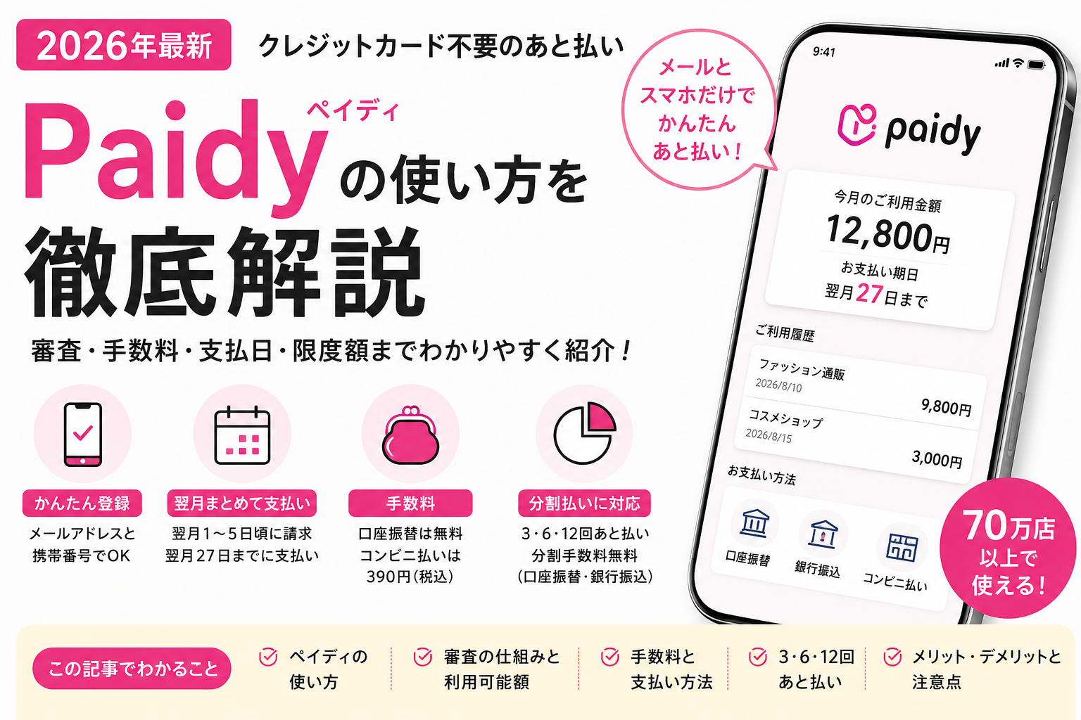 Paidy（ペイディ）の使い方を審査・手数料・支払日・限度額とあわせて解説