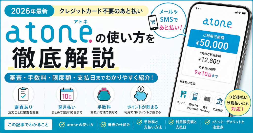 atone（アトネ）の使い方を審査・手数料・限度額・支払日とあわせて解説