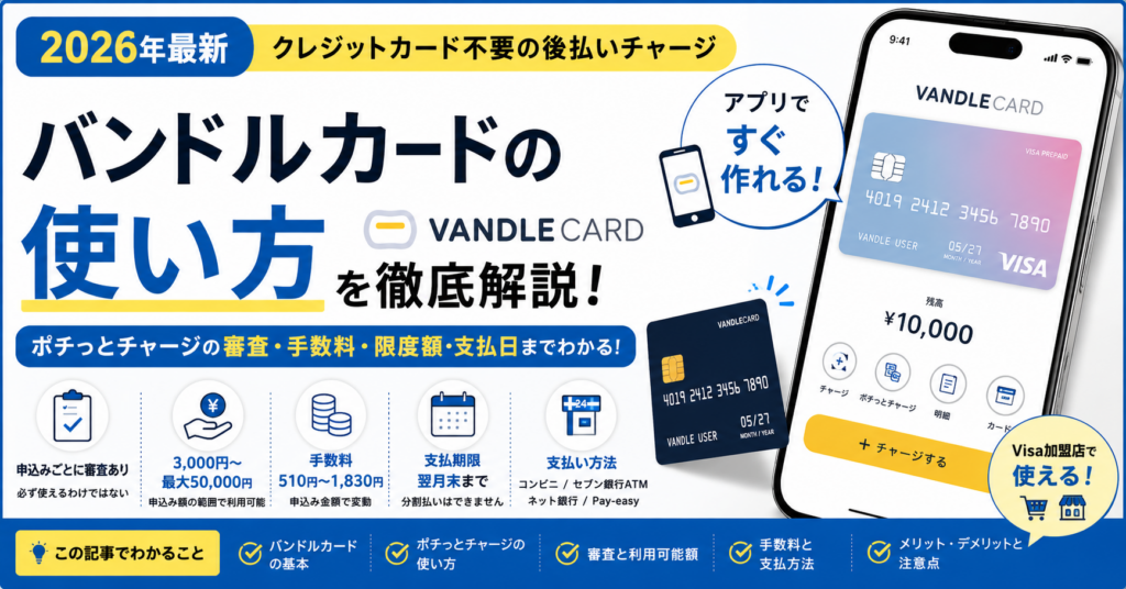 バンドルカードの使い方とポチっとチャージの審査・手数料・限度額・支払日を解説