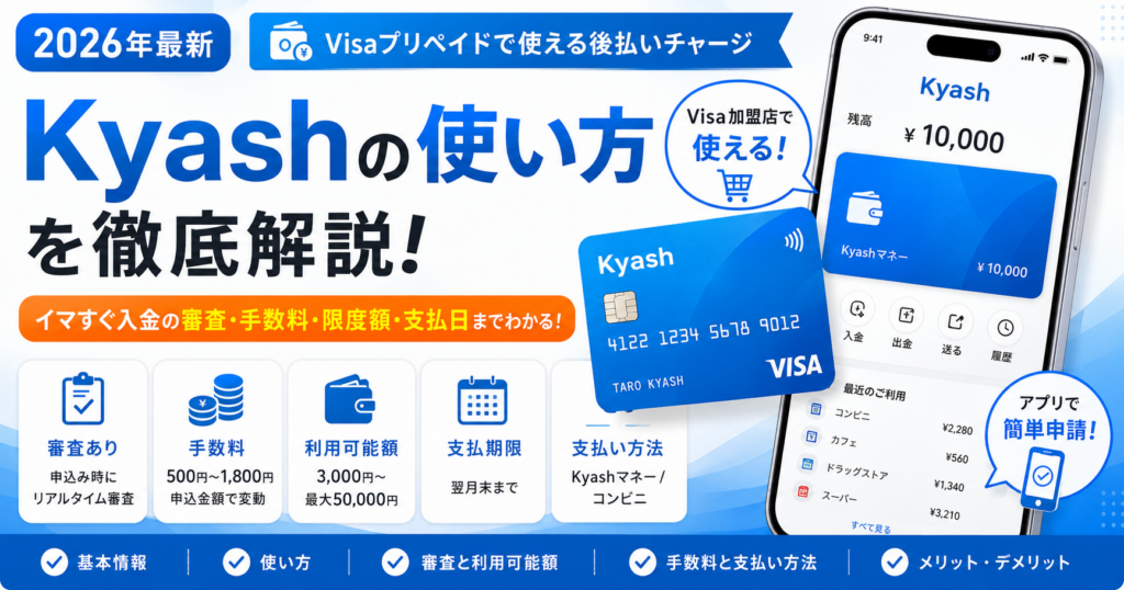 Kyashの使い方とイマすぐ入金の審査・手数料・限度額・支払日を解説