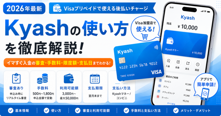 Kyashの使い方とイマすぐ入金の審査・手数料・限度額・支払日を解説