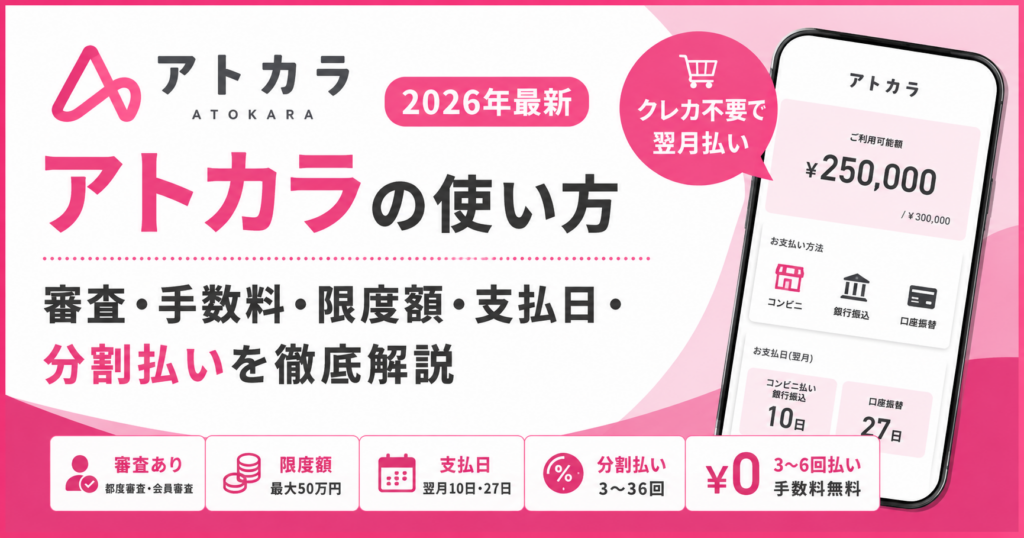 アトカラの使い方と審査・手数料・限度額・支払日・分割払いを解説