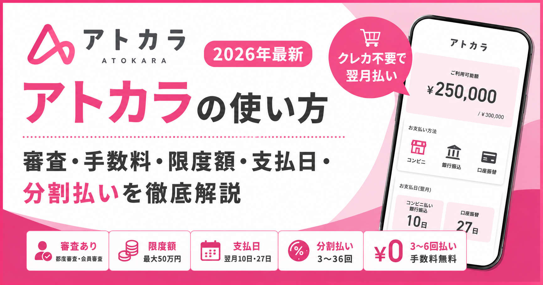 アトカラの使い方と審査・手数料・限度額・支払日・分割払いを解説