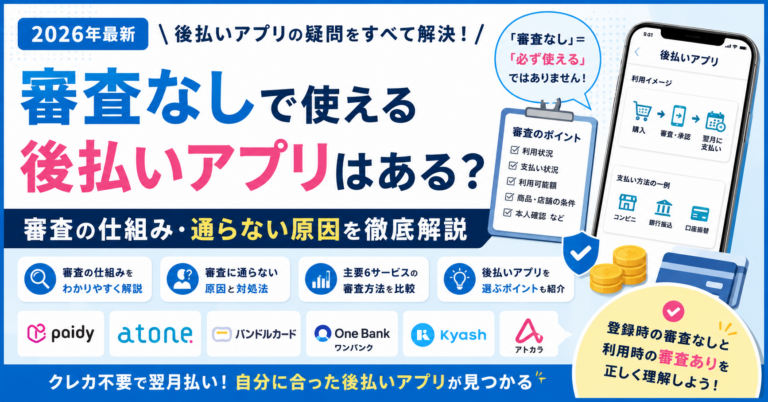審査なしで使える後払いアプリの有無と審査の仕組み・通らない原因を解説