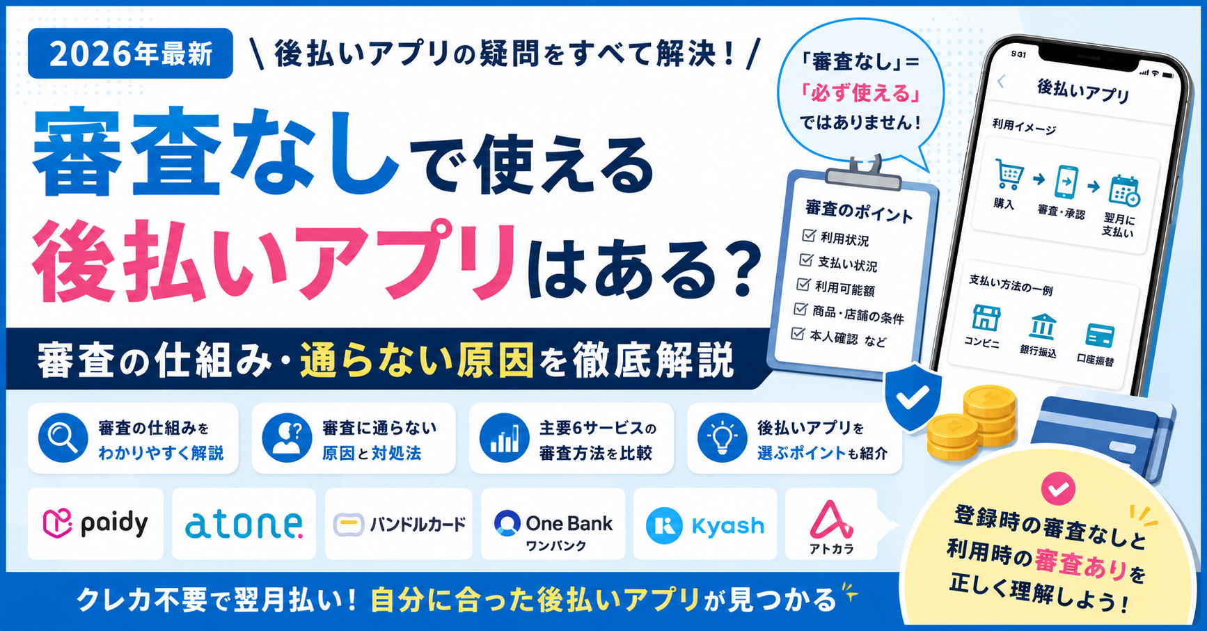 審査なしで使える後払いアプリの有無と審査の仕組み・通らない原因を解説