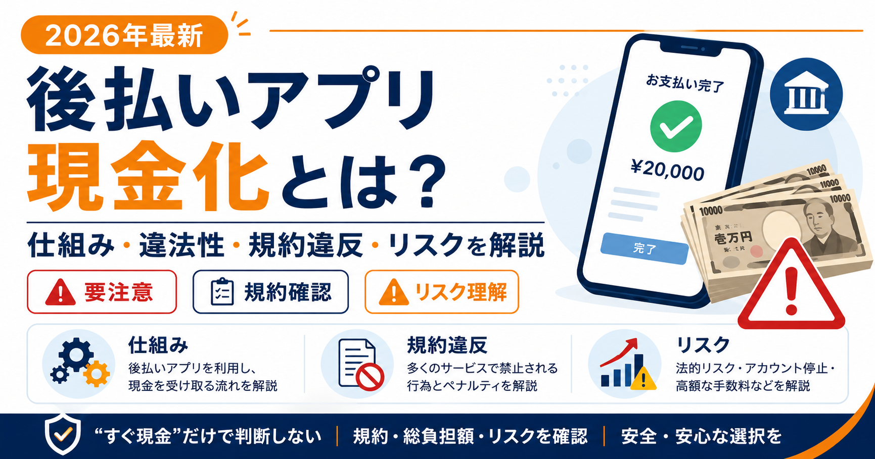 後払いアプリ現金化の仕組み・違法性・利用規約違反・リスクを解説