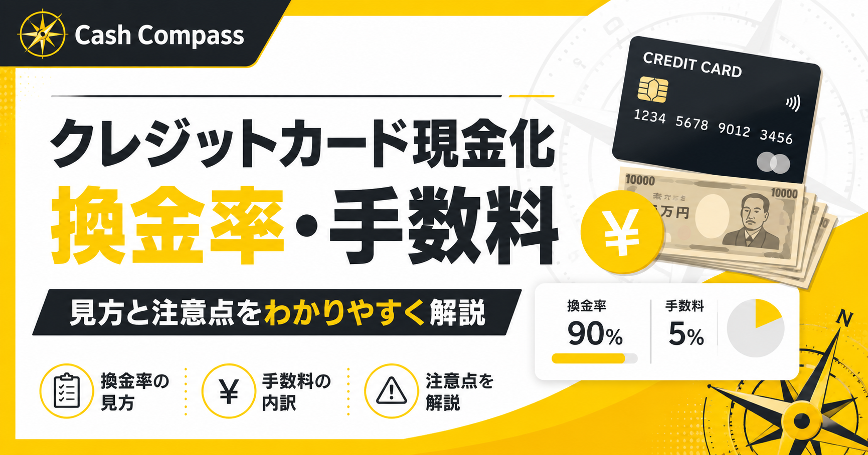 クレジットカード現金化の換金率と手数料の見方・注意点を解説するCash Compassのアイキャッチ画像