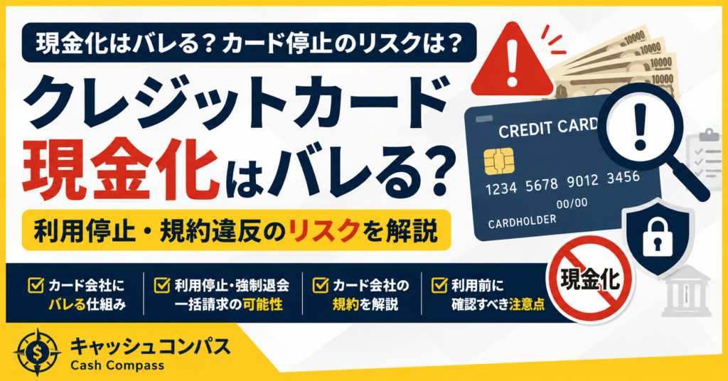 クレジットカード現金化がカード会社にバレる可能性と利用停止・規約違反のリスクを解説するCash Compassのアイキャッチ画像