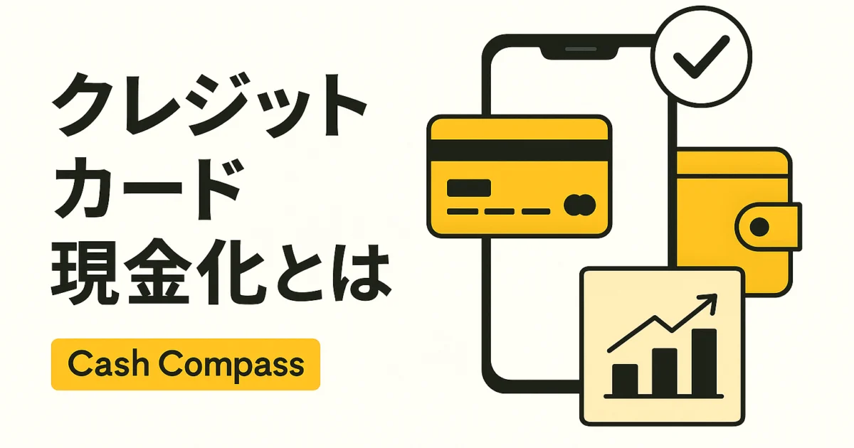 クレジットカード現金化の仕組み、受取額、規約上のリスクを説明するイメージ