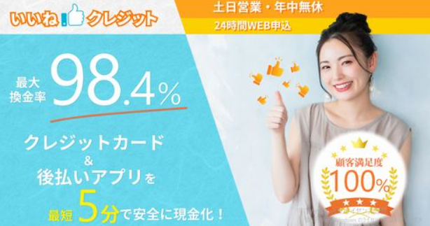 いいねクレジットの換金率・手数料・口コミを解説する画像