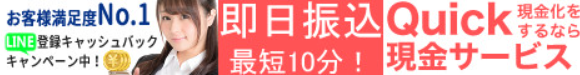 Quick現金サービスの広告バナー