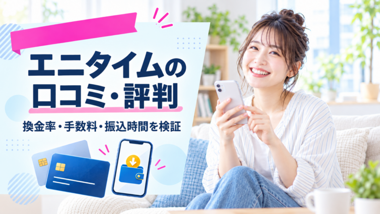 「エニタイムの口コミ・評判」の見出し