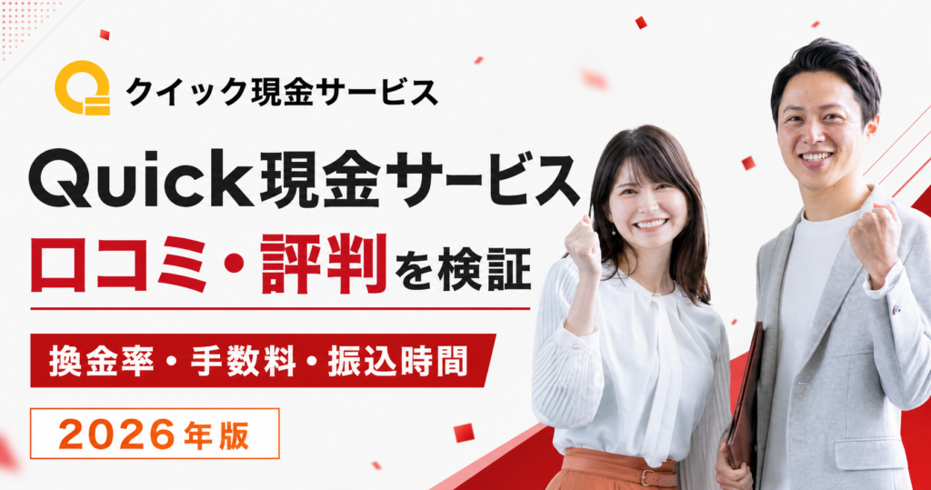 Quick現金サービスの口コミ・評判、換金率・手数料・振込時間を検証する記事のアイキャッチ画像