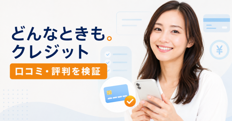 どんなときも。クレジットの口コミ・評判、換金率・手数料・振込時間を検証する記事のアイキャッチ画像
