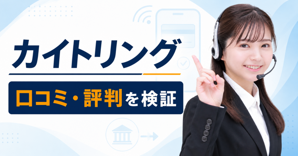 カイトリングの口コミ・評判、買取率・手数料・振込時間を検証する記事のアイキャッチ画像