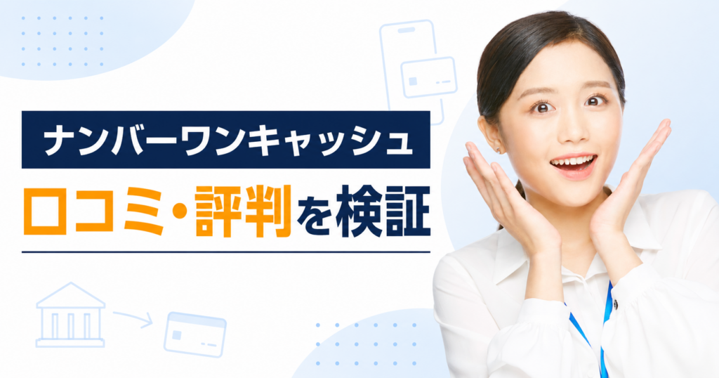ナンバーワンキャッシュの口コミ・評判、買取率・手数料・振込時間を検証する記事のアイキャッチ画像