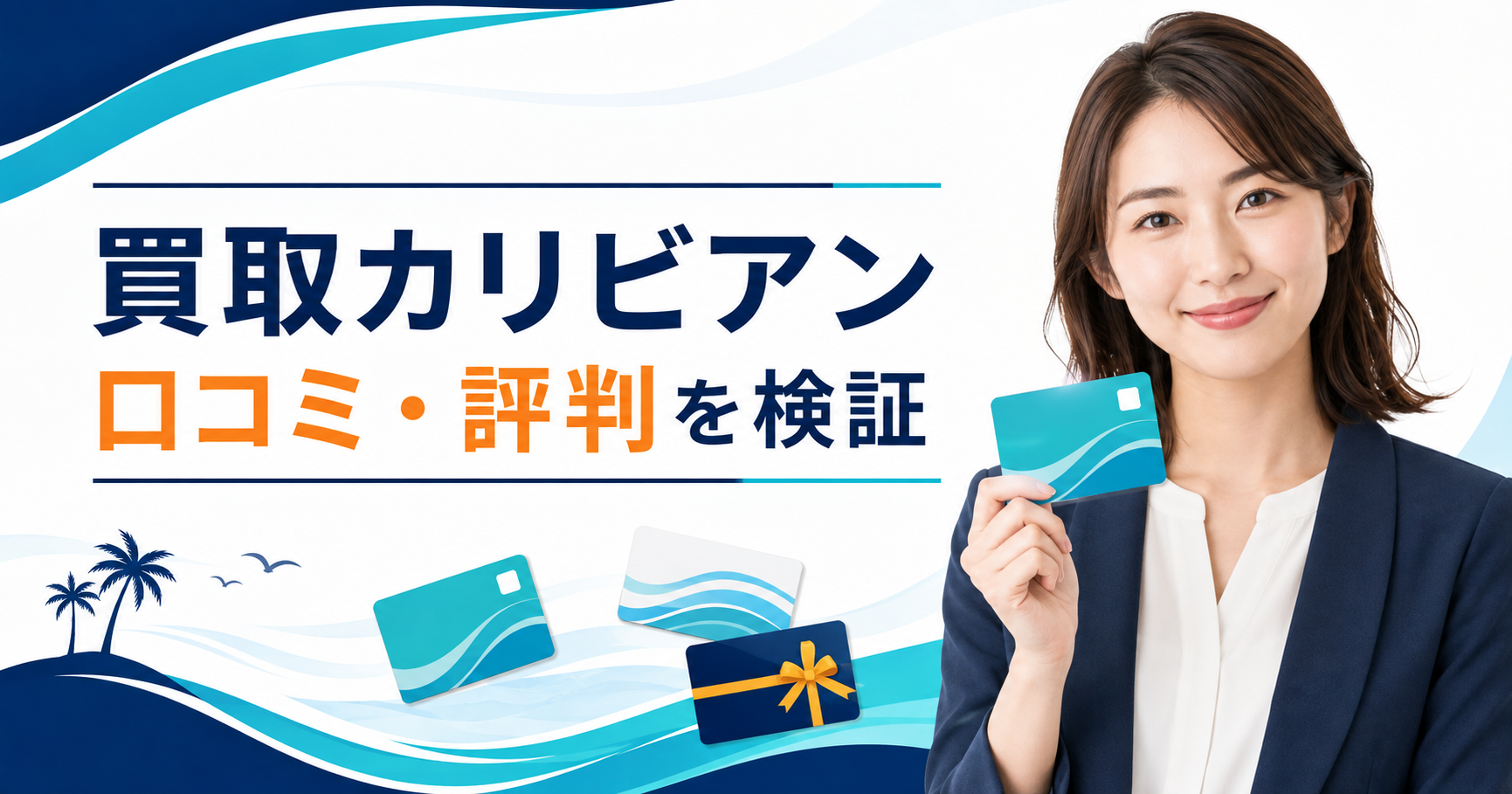 買取カリビアンの口コミ・評判、買取率・振込時間・手数料を検証する記事のアイキャッチ画像