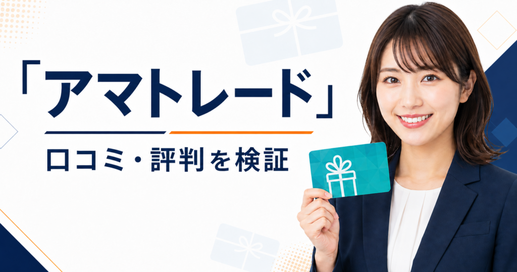 アマトレードの口コミ・評判を検証する記事のアイキャッチ画像