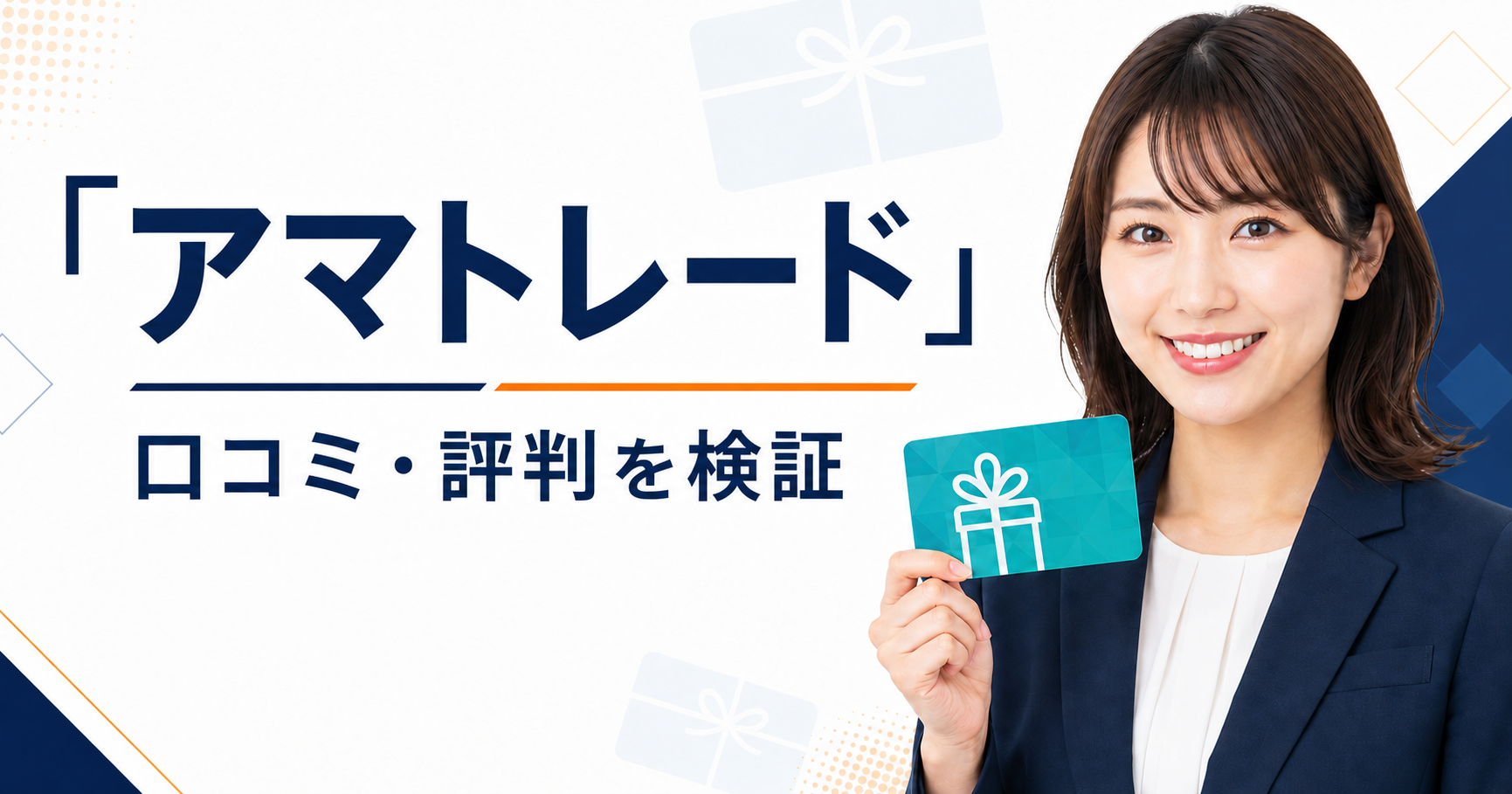 アマトレードの口コミ・評判を検証する記事のアイキャッチ画像