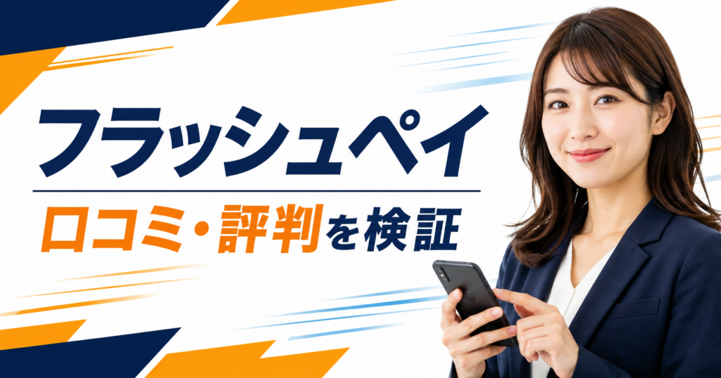フラッシュペイの口コミ・評判を検証する記事のアイキャッチ画像