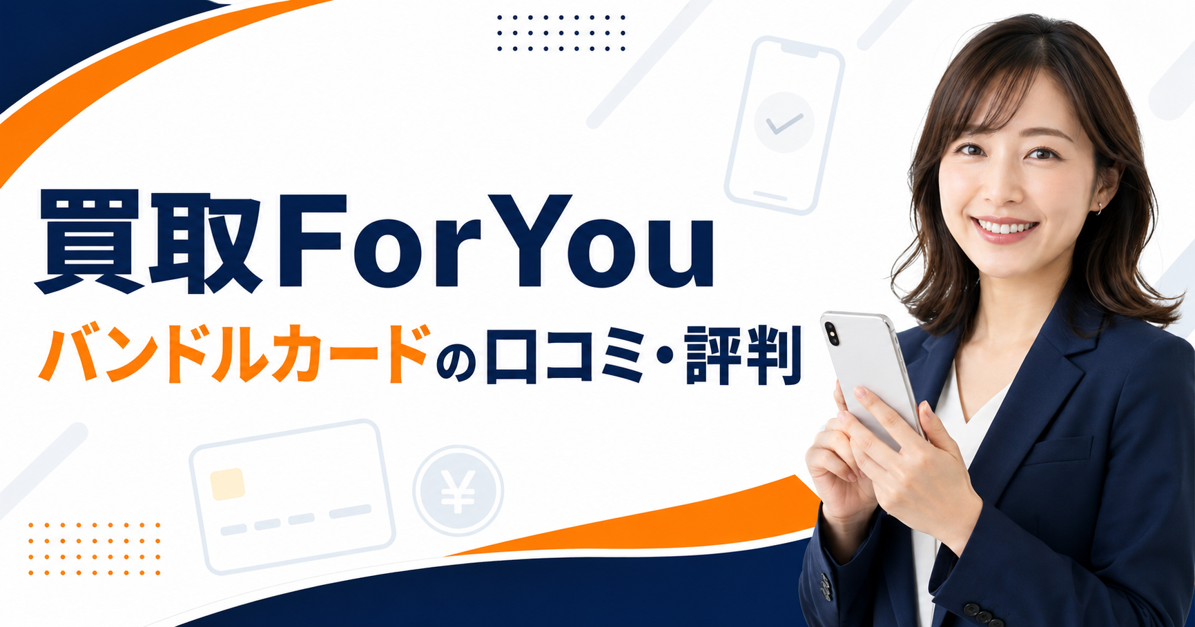 買取ForYouのバンドルカード買取に関する口コミ・評判を検証