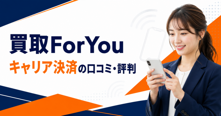 買取ForYouの携帯キャリア決済に関する口コミ・評判を検証