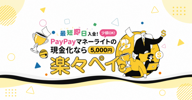 楽々ペイのPayPayマネーライト現金化サービス
