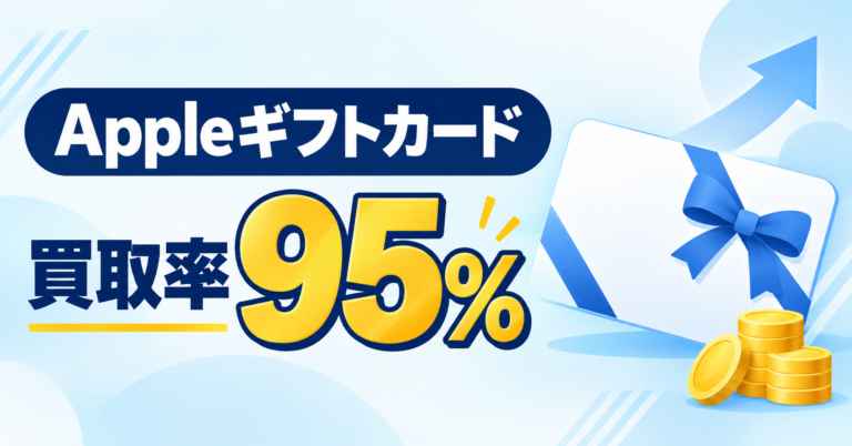 Appleギフトカードの買取率95％について解説する記事のアイキャッチ画像