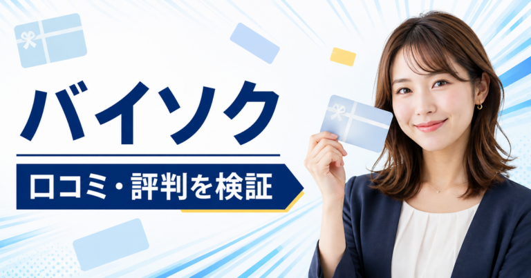 バイソクの口コミ・評判、買取率・手数料・振込時間を検証する記事のアイキャッチ画像