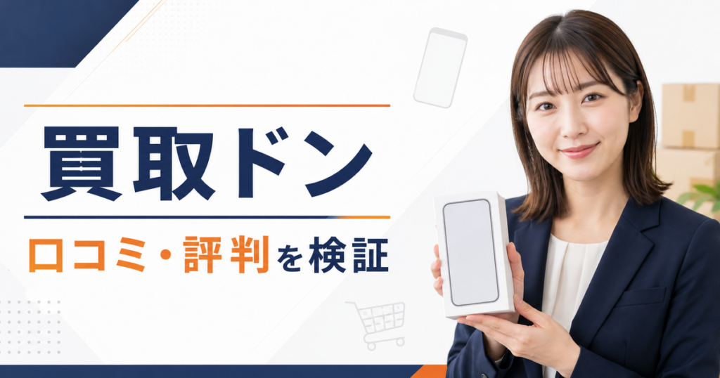 買取ドンの口コミ・評判を検証する記事のアイキャッチ画像