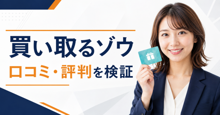 買い取るゾウの口コミ・評判を検証する記事のアイキャッチ画像