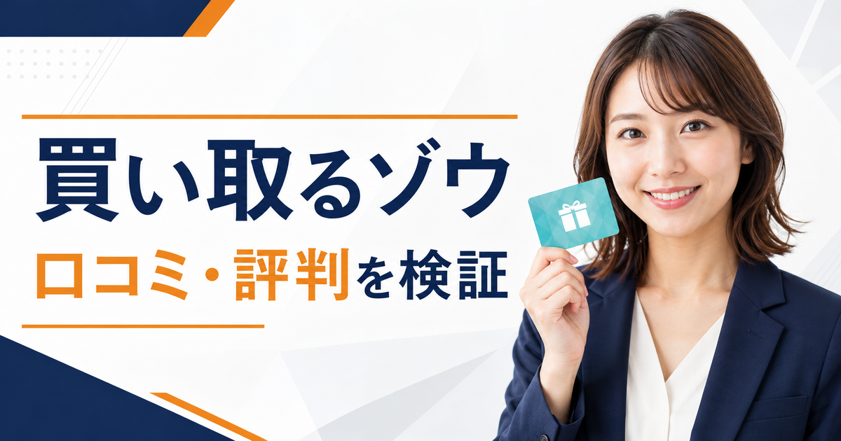 買い取るゾウの口コミ・評判を検証する記事のアイキャッチ画像