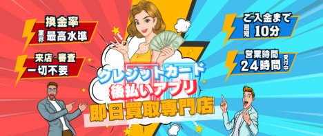 フラッシュペイの後払いアプリ・クレジットカード現金化サービス広告